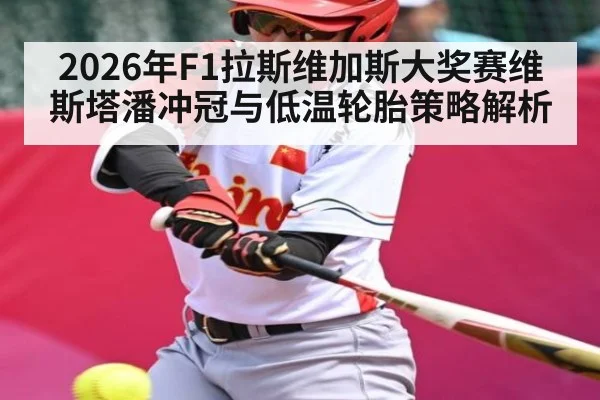 2026年F1拉斯维加斯大奖赛维斯塔潘冲冠与低温轮胎策略解析